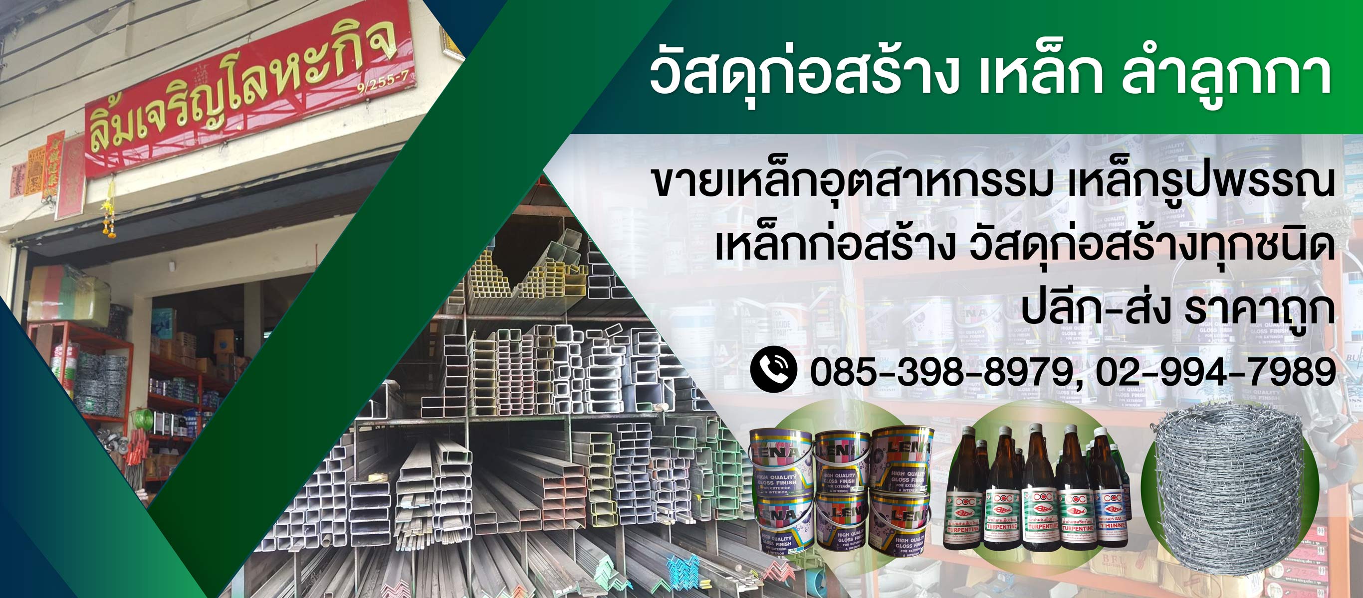 ลิ้มเจริญโลหะกิจ-เหล็กปทุมธานี