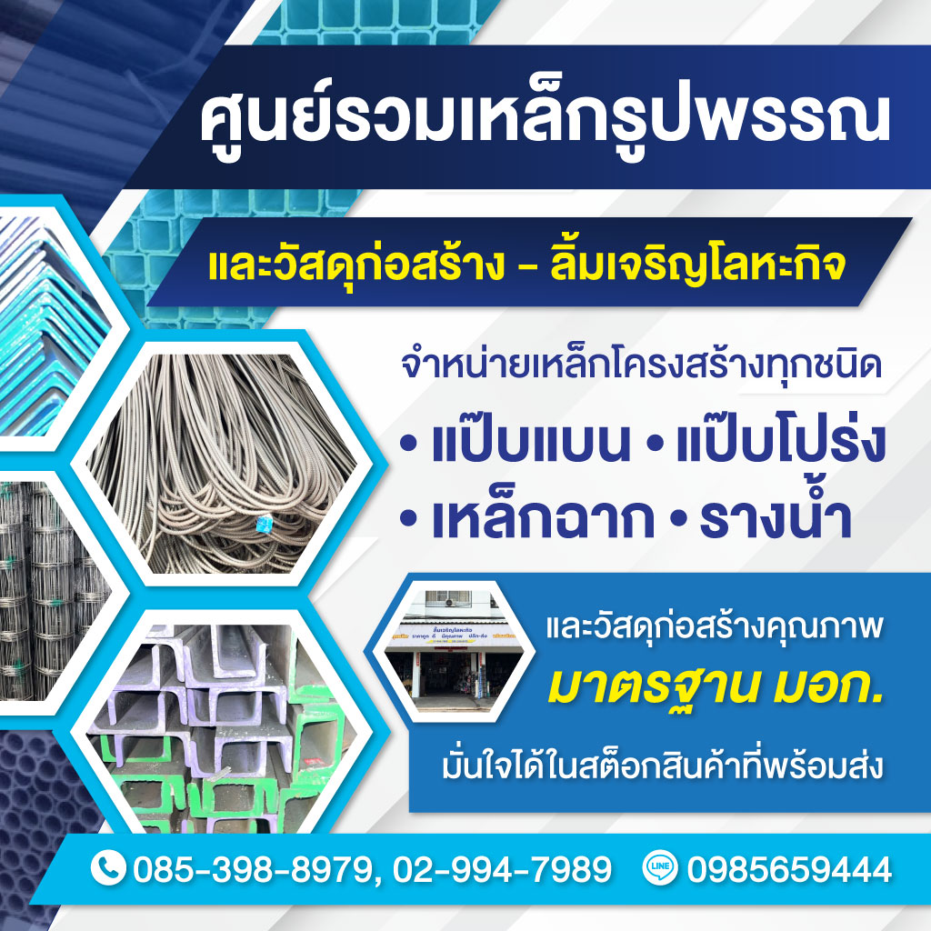 ร้านเหล็กลิ้มเจริญโลหะกิจ ลำลูกกา ปทุมธานี