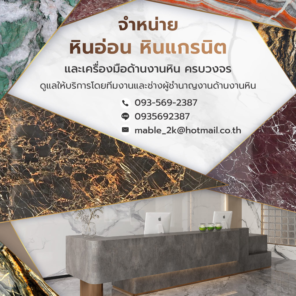 มาเบิ้ลฮาร์ดแวร์ จำหน่ายหินอ่อนและแกรนิตนำเข้า