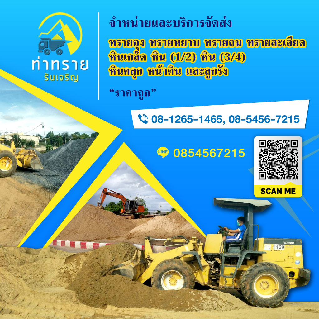 ท่าทราย สมุทรปราการ - รันเจริญ