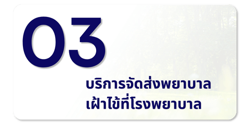 บริการ3 บริการ3