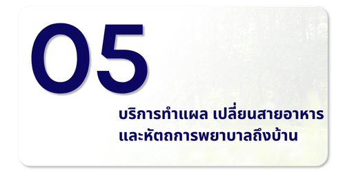 บริการ5 บริการ5