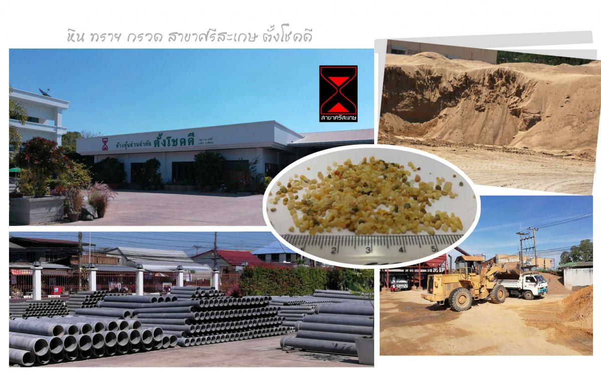 หิน-ทราย-กรวด-ศรีสะเกษ-ตั้งโชคดี