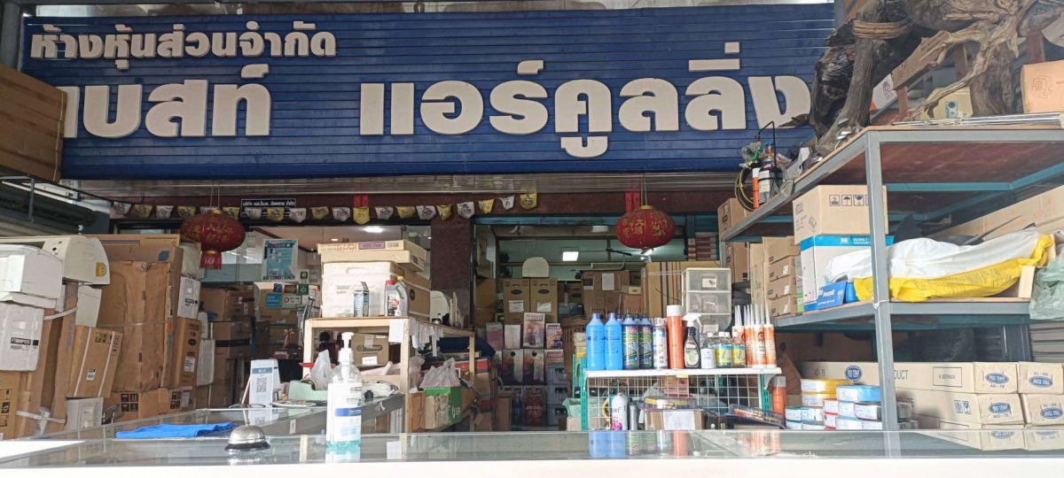 เบสท์เเอร์ สำโรง เบสท์เเอร์ สำโรง