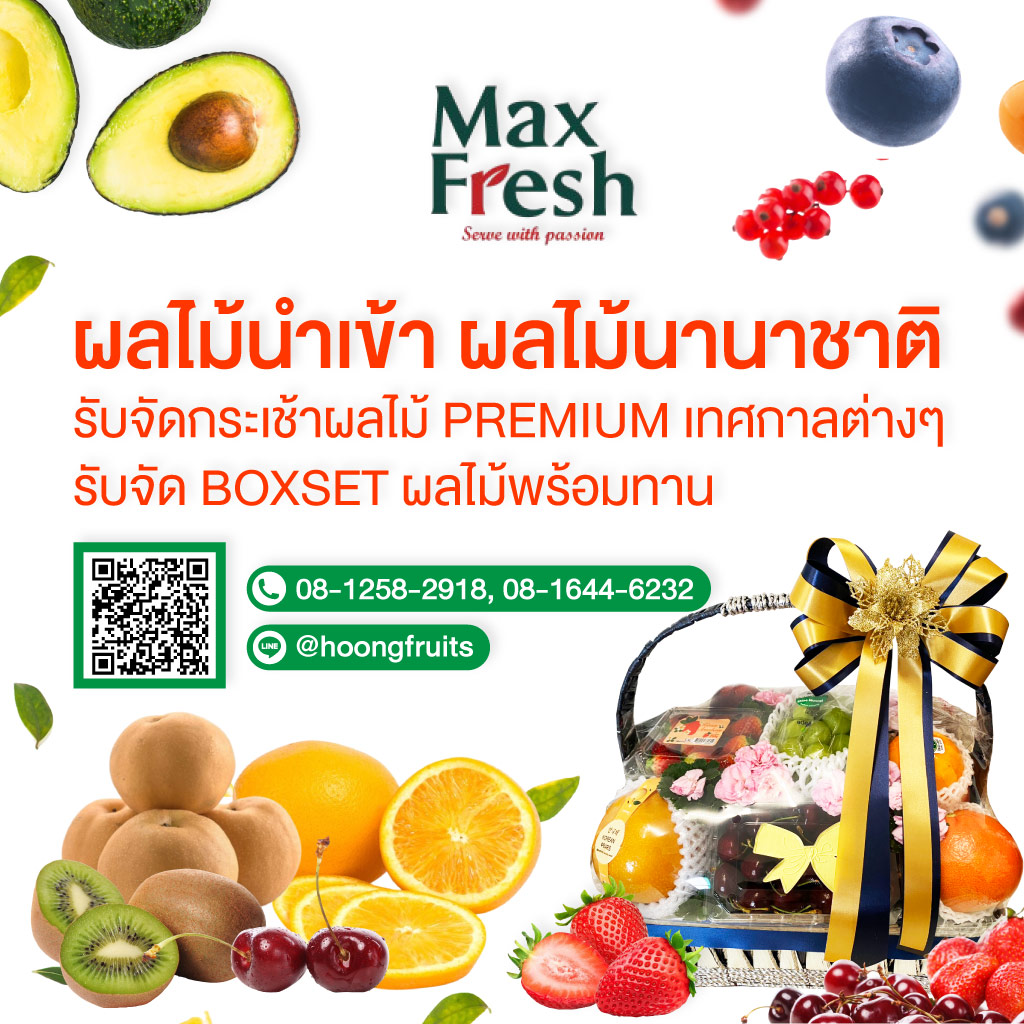 รับจัดกระเช้าผลไม้พรีเมี่ยมขายส่งผลไม้นำเข้า-ผลไม้นานาชาติ