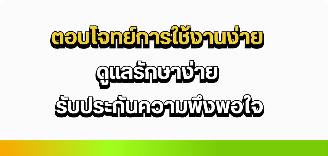 ตอบโจทย์การใช้งานง่าย
