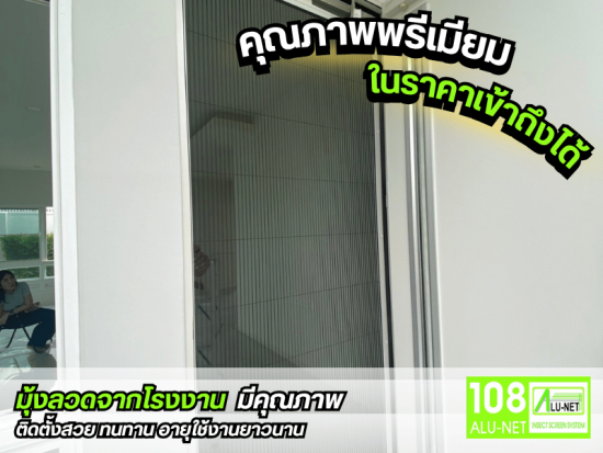 รับผลิตมุ้งลวดจากโรงงาน มุ้งลวดมีคุณภาพ