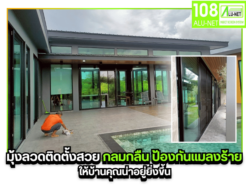 มุ้งลวดติดตั้งสวย กลมกลืน ป้องกันแมลงร้าย