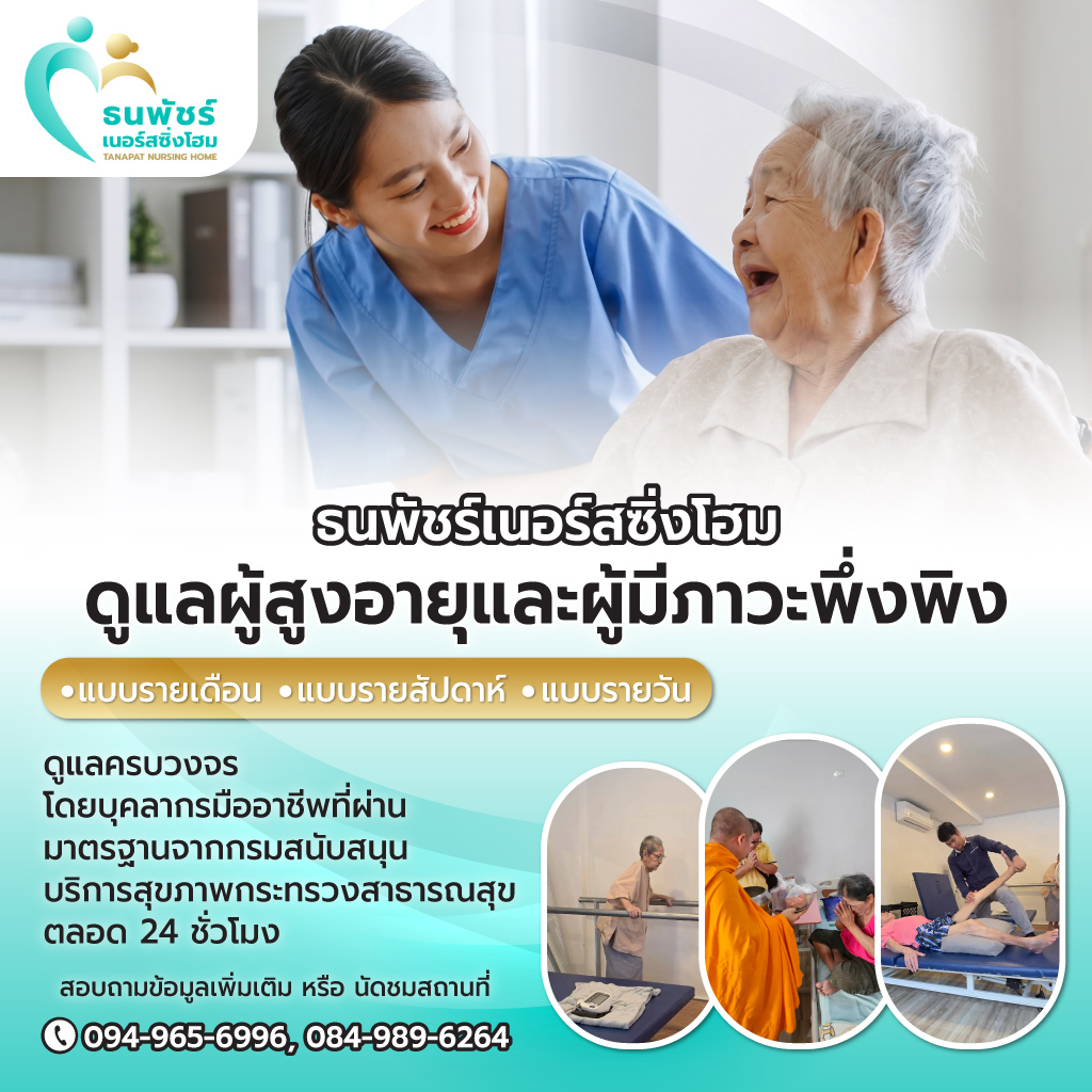 ศูนย์ดูแลผู้สูงอายุ ลาดพร้าว