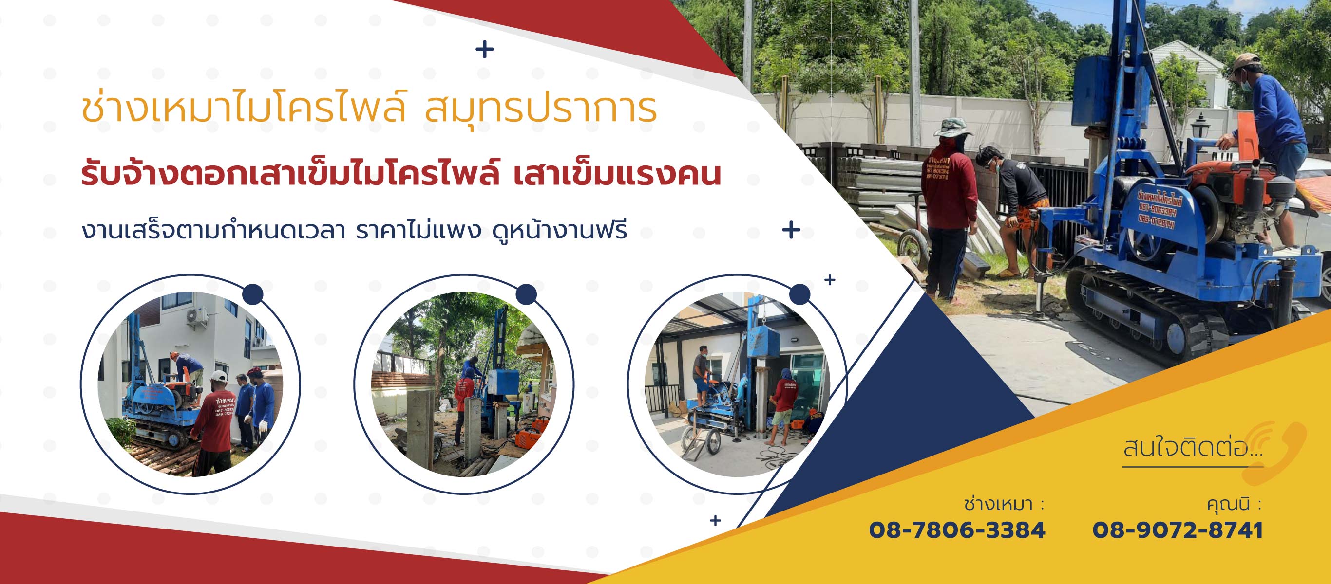 ช่างเหมาไมโครไพล์สมุทรปราการ