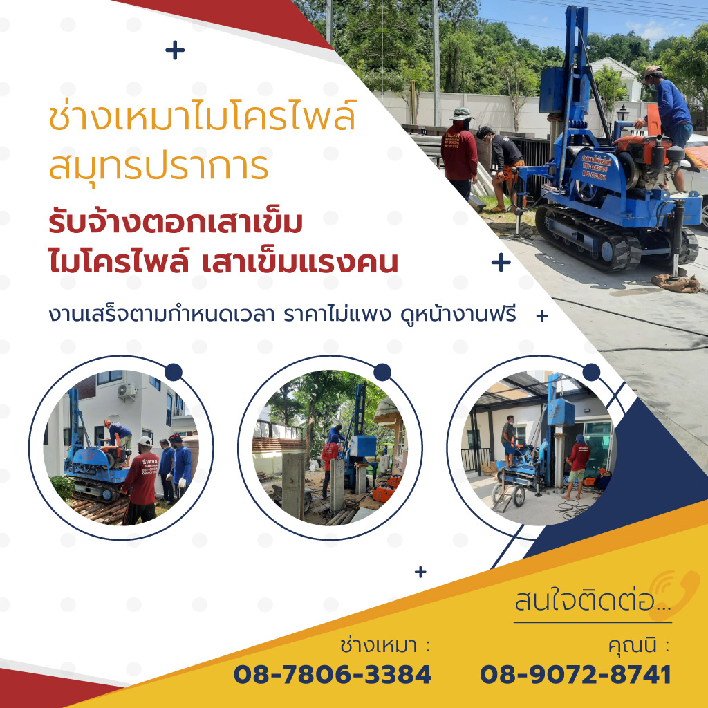 ช่างเหมาไมโครไพล์ สมุทรปราการ