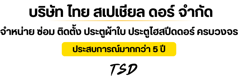 บริการติดตั้งประตูโรงงาน ระบบเปิดปิดอัตโนมัติ