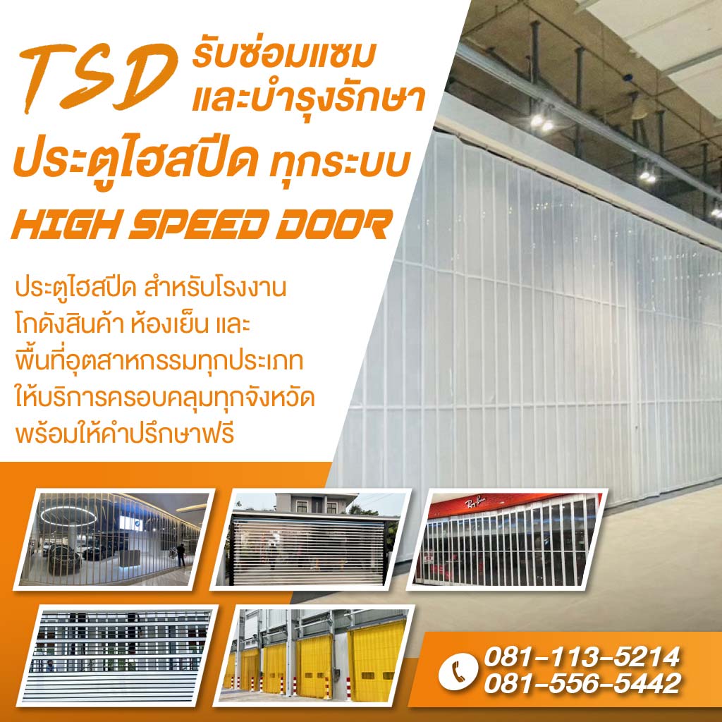 M80038552-02-รับซ่อมแซมประตูไฮสปีด-ทุกระบบ-High-Speed-Door