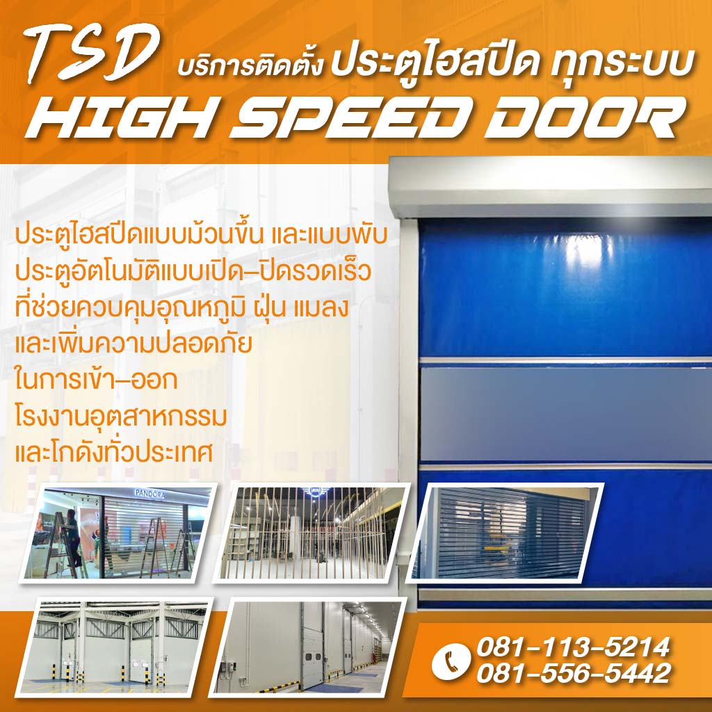68cbd96c2efaa M80038552V1 01 บริการติดตั้งประตูไฮสปีด High Speed Door ทุกระบบ
