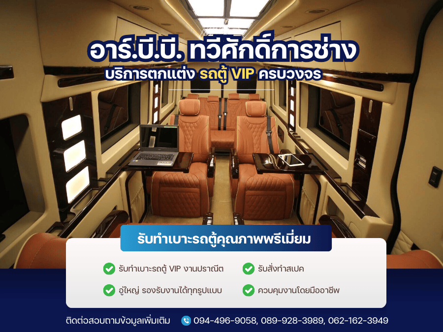 รับทำเบาะรถตู้ VIP รับทำเบาะรถตู้ VIP