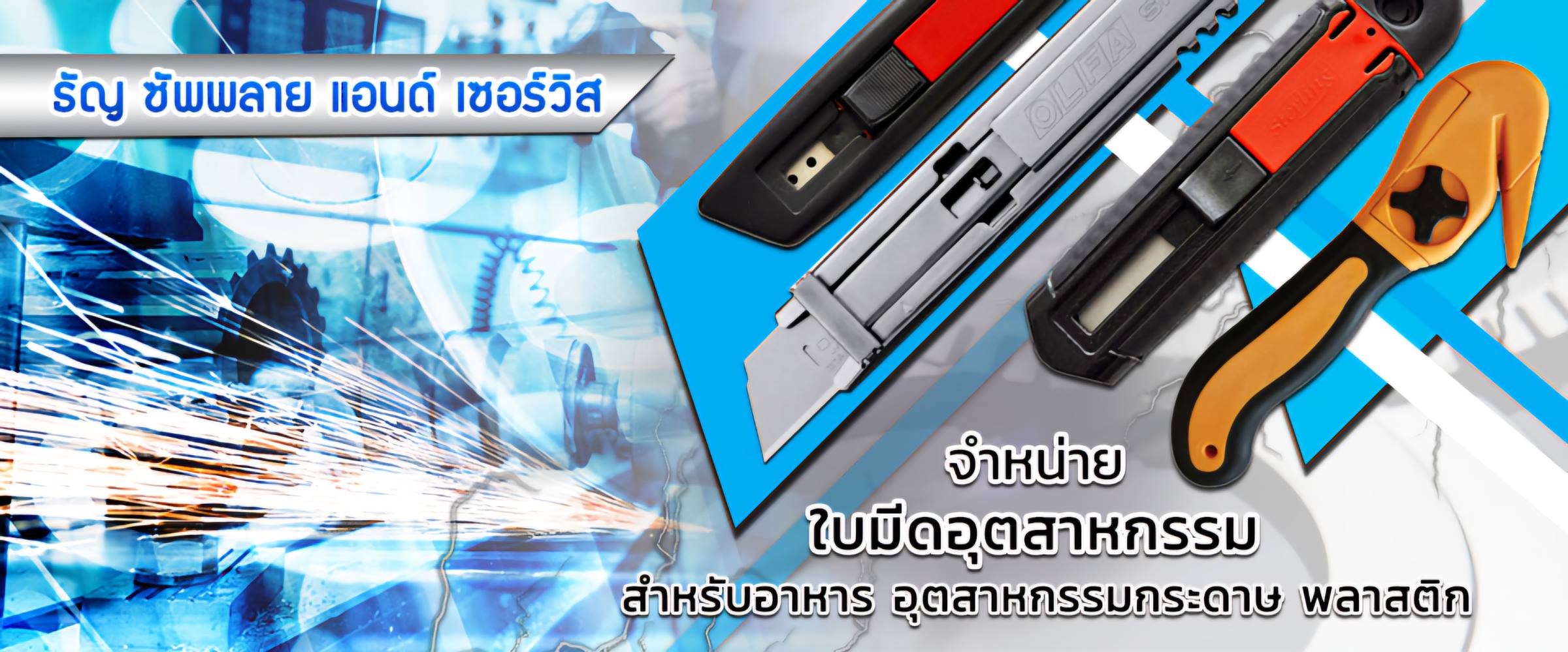 จำหน่ายคัตเตอร์เซฟตี้