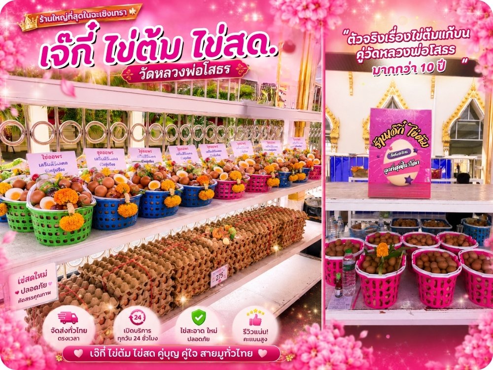 สั่งไข่ต้มแก้บนหลวงพ่อโสธรใกล้ฉัน สั่งไข่ต้มแก้บนหลวงพ่อโสธรใกล้ฉัน