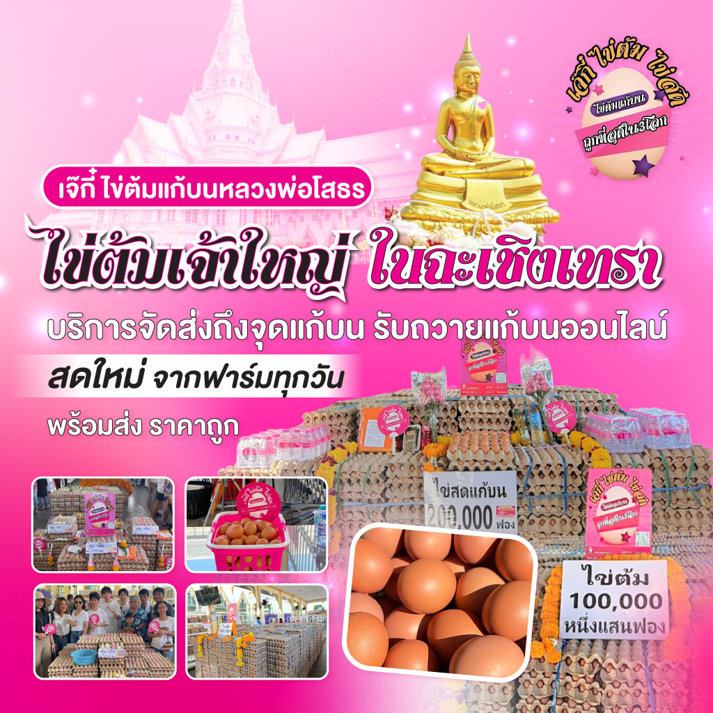 ร้านเจ๊กี๋-ไข่ต้มแก้บนหลวงพ่อโสธร_0