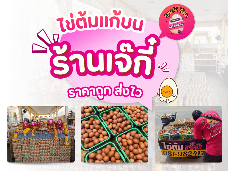 ไข่ต้มแก้บนร้านเจ๊กี๋ราคาถูก ส่งไว