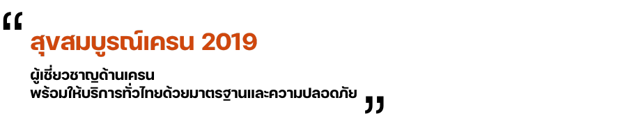 สุขสมบูรณ์เครน 2019 สุขสมบูรณ์เครน 2019