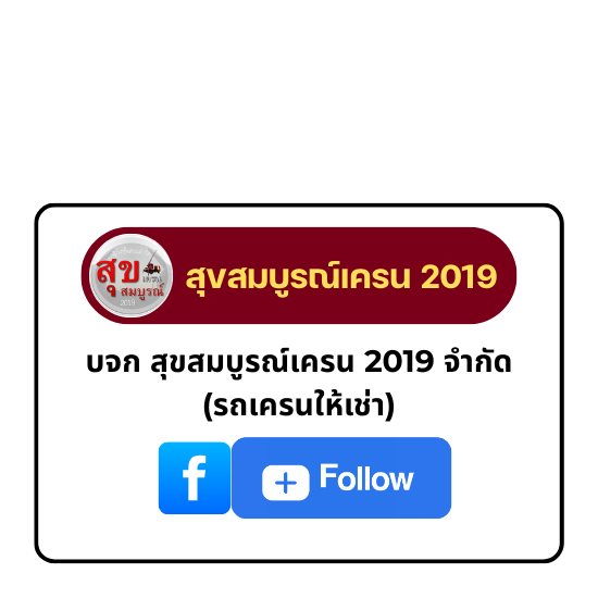 facebook สุขสมบูรณ์เครน ระยอง