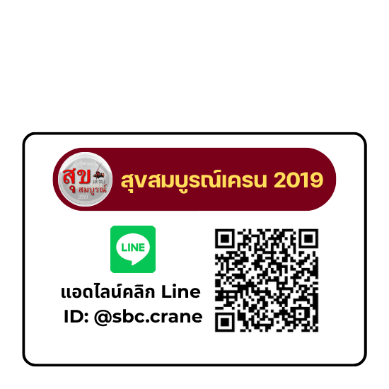 LINE บริการรถเครนให้เช่า