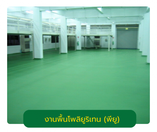 งานพื้นโพลิยูริเทน (พียู) สูตรเคลือบหนา