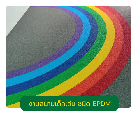 งานสนามเด็กเล่น ชนิด EPDM