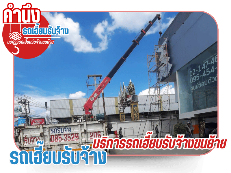 รถเฮี๊ยบรับจ้างยกสินค้า