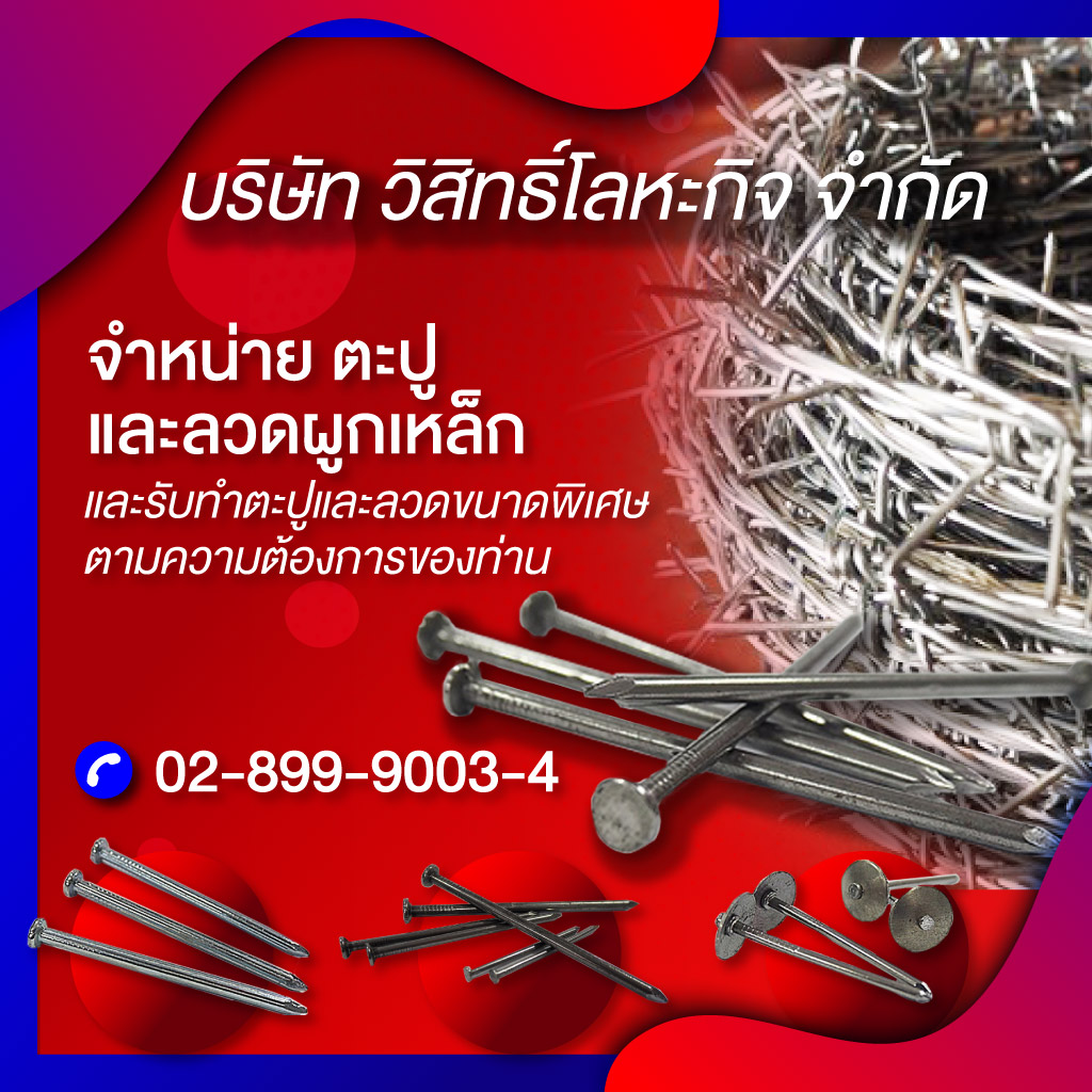 5c9b470295162-80001638-mobile-03-จำหน่ายตะปูลวดผูกเหล็กวิสิทธิ์โลหะกิจ 5c9b470295162-80001638-mobile-03-จำหน่ายตะปูลวดผูกเหล็กวิสิทธิ์โลหะกิจ