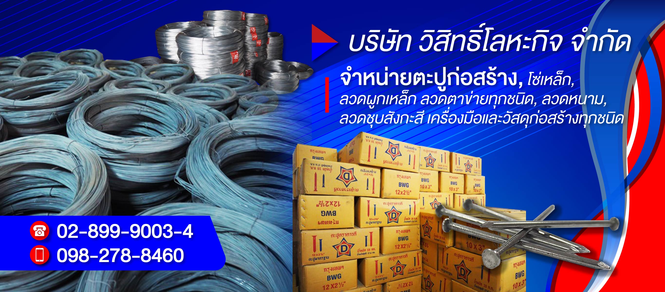 จำหน่ายตะปูลวดผูกเหล็กวิสิทธิ์โลหะกิจ