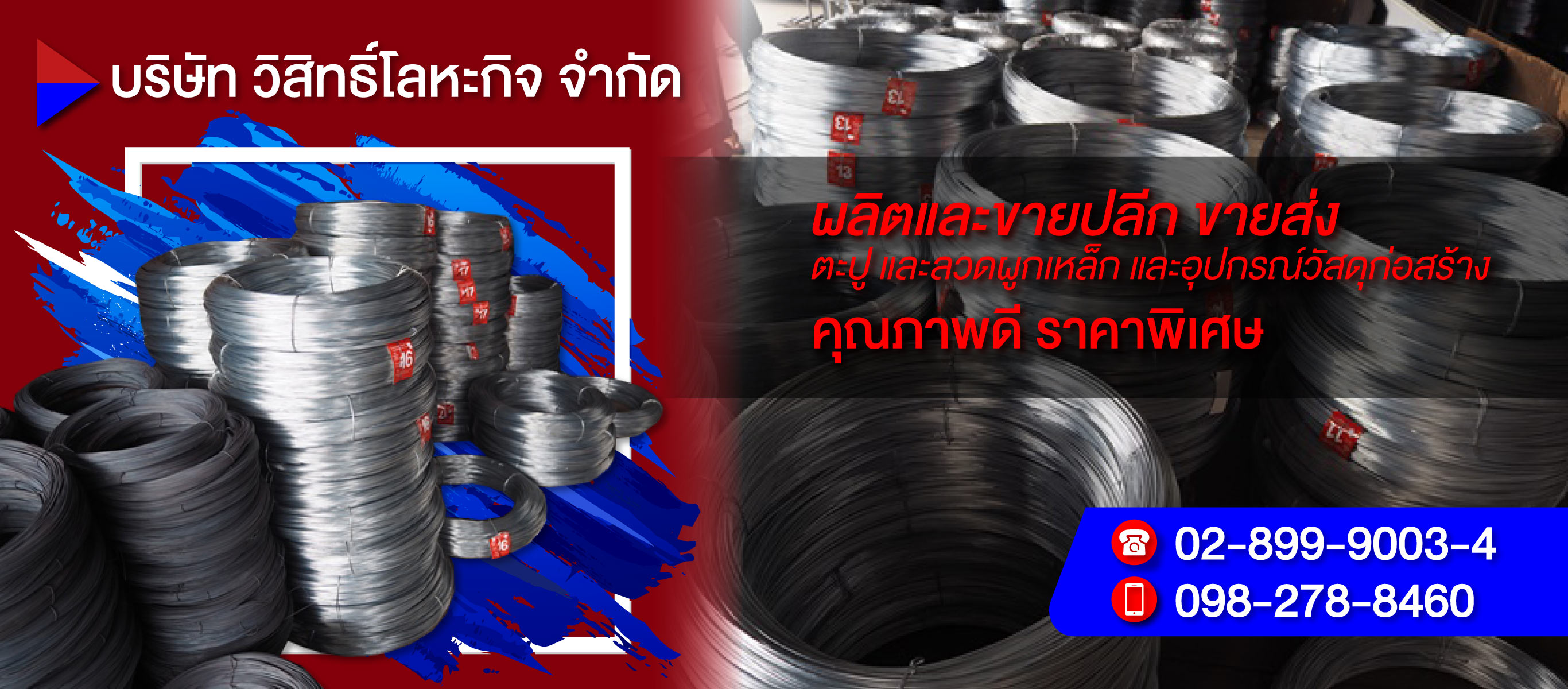 จำหน่ายตะปูลวดผูกเหล็กวิสิทธิ์โลหะกิจ