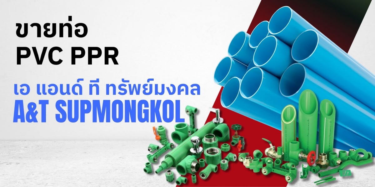 ขายท่อ PVC PPR ครบวงจร ขายท่อ PVC PPR ครบวงจร