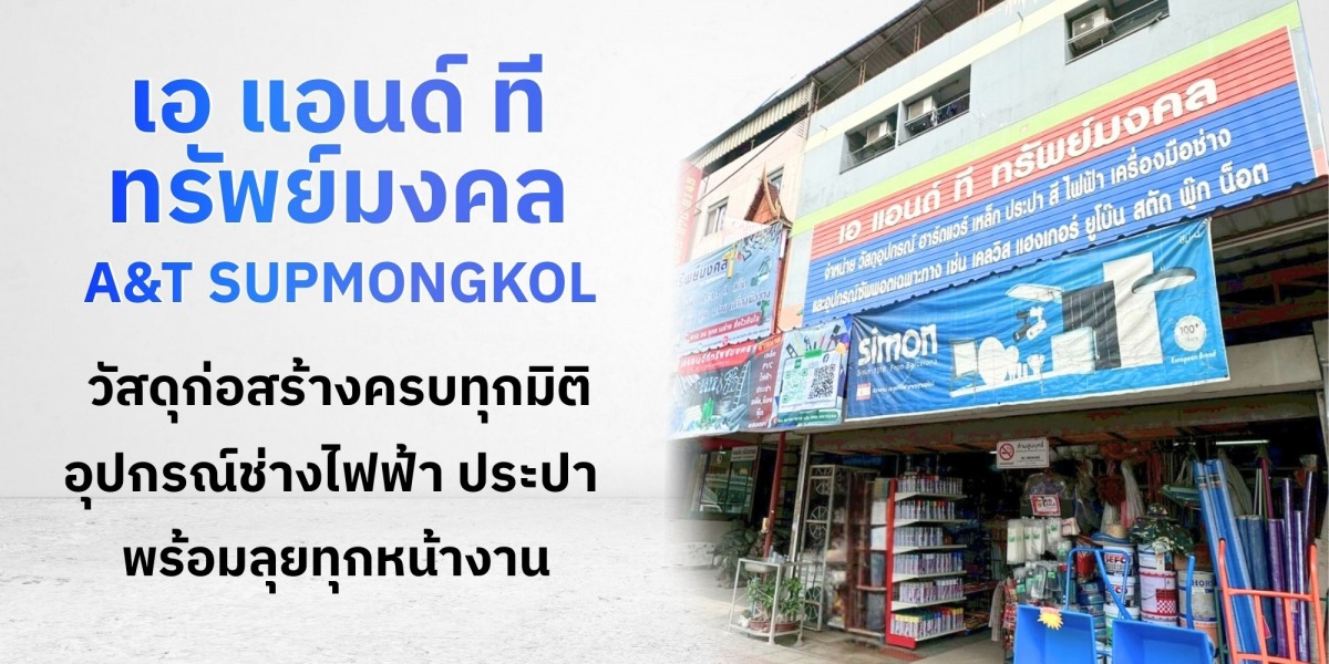 วัสดุก่อสร้างครบทุกมิติ วัสดุก่อสร้างครบทุกมิติ