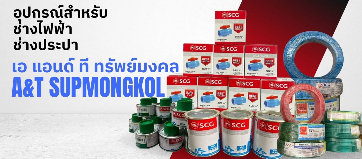 อุปกรณ์ไฟฟ้า ประปา อุปกรณ์ไฟฟ้า ประปา