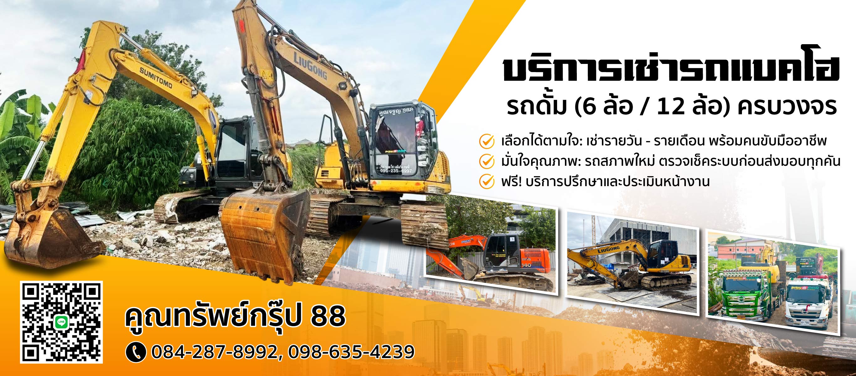 เช่ารถแบคโฮ-กรุงเทพ-คูณทรัพย์กรุ๊ป88