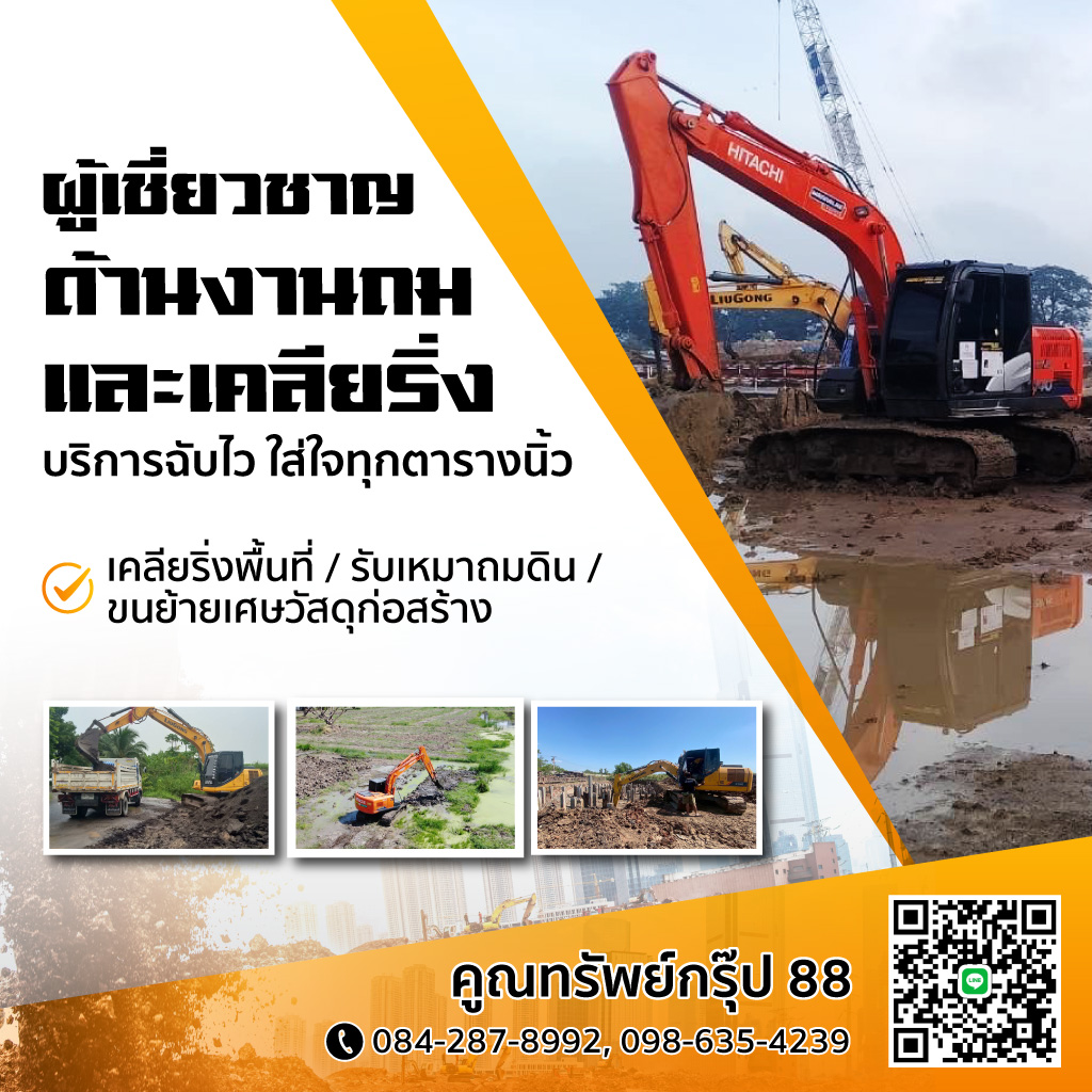 รับเคลียริ่งพื้นที่กรุงเทพ-คูณทรัพย์กรุ๊ป88