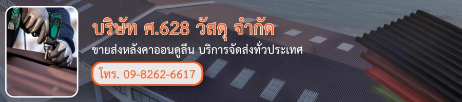 บริษัท ศ.628 วัสดุ จำกัด