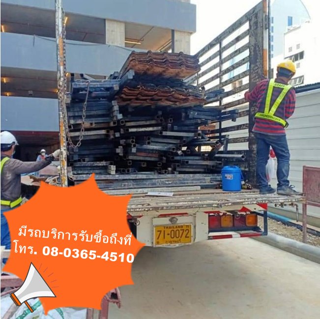 รับซื้อเหล็กเก่าให้ราคาสูง ปทุมธานี