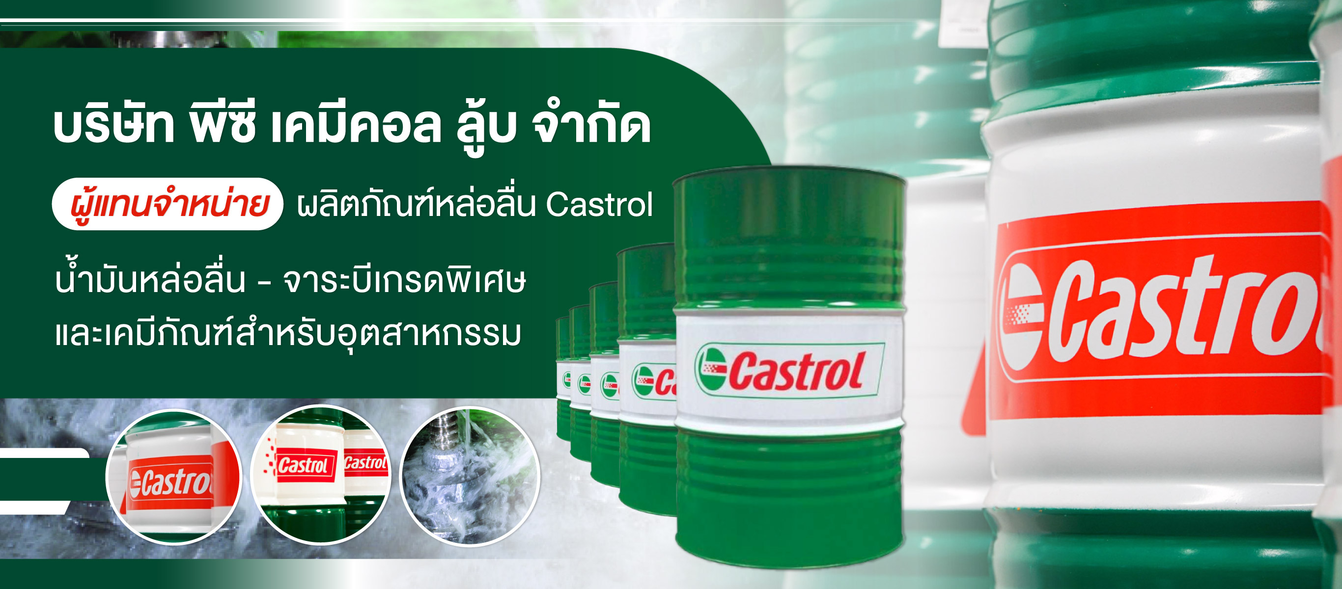 จำหน่ายน้ำมันหล่อลื่น-จารบี-Castrol-พีซี-เคมีคอล-ลู้บ