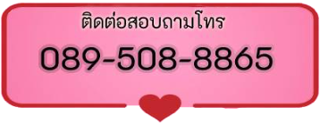 ติดต่อสอบถาม