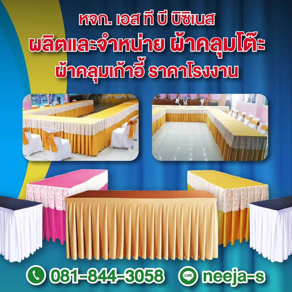 โรงงานผลิตผ้าคลุมโต๊ะ เก้าอี้ เอส ที บี บิซิเนส