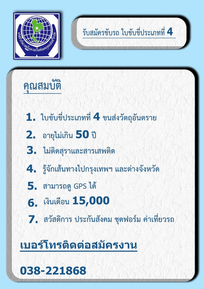 รับสมัครคนขับรถใบขับขี่ประเภทที่ 4 รับสมัครคนขับรถใบขับขี่ประเภทที่ 4