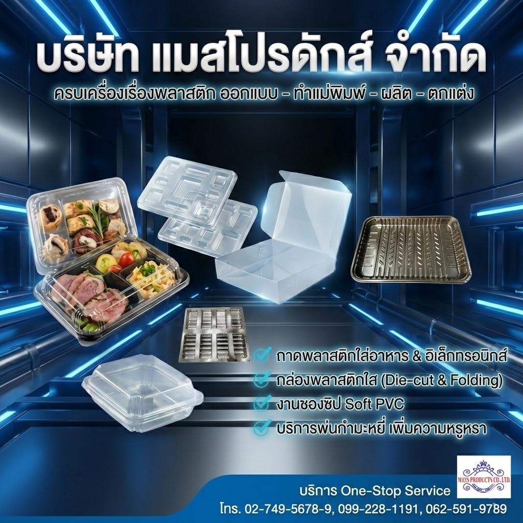 โรงงานผลิตบรรจุภัณฑ์พลาสติก ราคาถูก