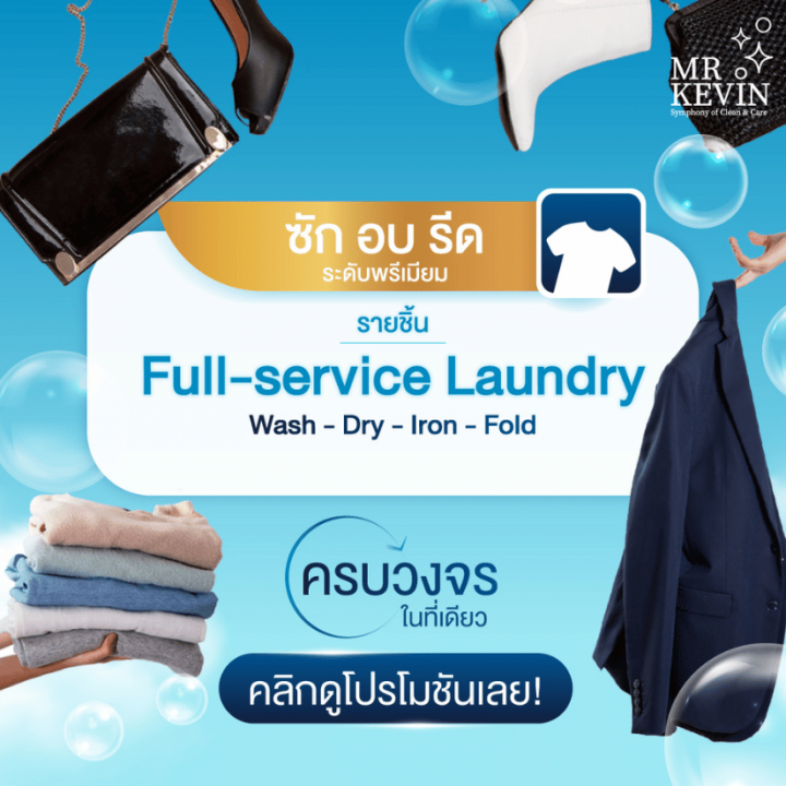 ร้านรับซักอบรีดเสื้อผ้าเดลิเวอรี่ใกล้ฉัน สุขุมวิท