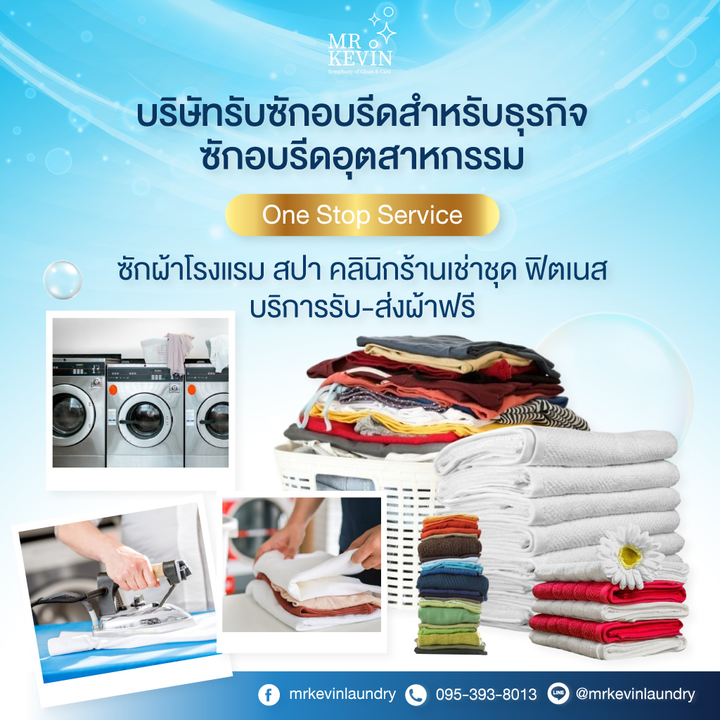 80035753-mobile-01-รับซักอบรีดธุรกิจอุตสาหกรรม-มิสเตอร์เควิน-ลอนดรี้-(069400)-EDIT02