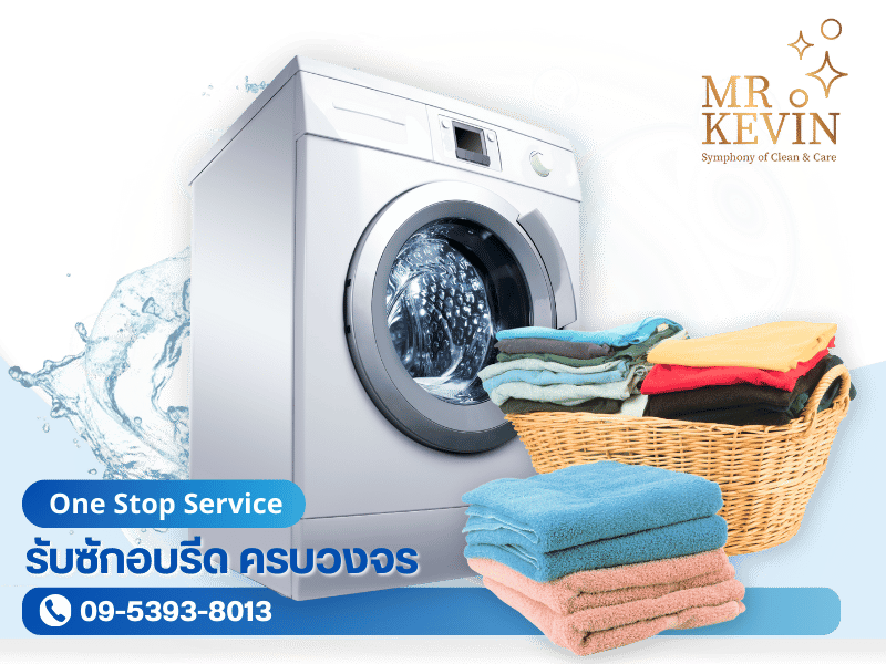 บริษัทซักอบรีดสำหรับโรงแรม ร้านอาหาร ร้านสปา