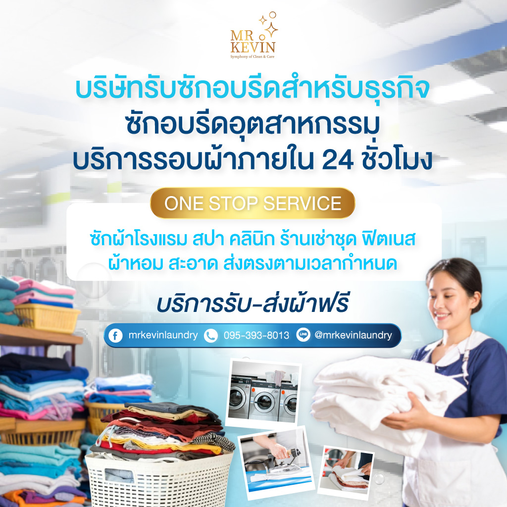 รับซักอบรีดธุรกิจอุตสาหกรรม มิสเตอร์เควิน ลอนดรี้