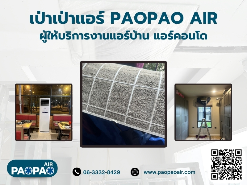 เป่าเป่าแอร์ PAOPAO AIR แอร์บ้าน