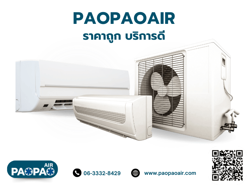 PAOPAOAIR ล่างแอร์ราคาถูก บริการดี